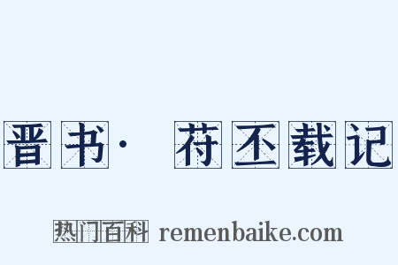 晋书·苻丕载记是什么意思的图片